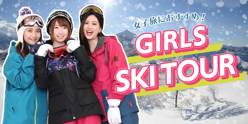女子旅におすすめ！スキーツアー2020-2021