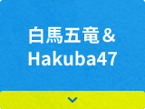 白馬五竜＆Hakuba47