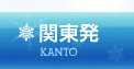 東京発