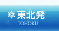 仙台発
