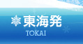 名古屋発