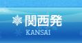 関西発