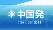 中国発