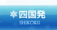 四国発