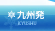 九州発