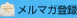 メルマガ登録