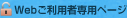 Webご利用者専用ページ