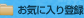 お気に入りに登録