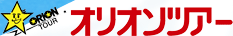 オリオンツアー