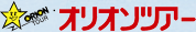 オリオンツアー