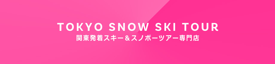 関東（東京・新宿）発着スキー＆スノボツアー特集