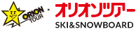 スキー・スノーボードツアーならオリオンツアー！