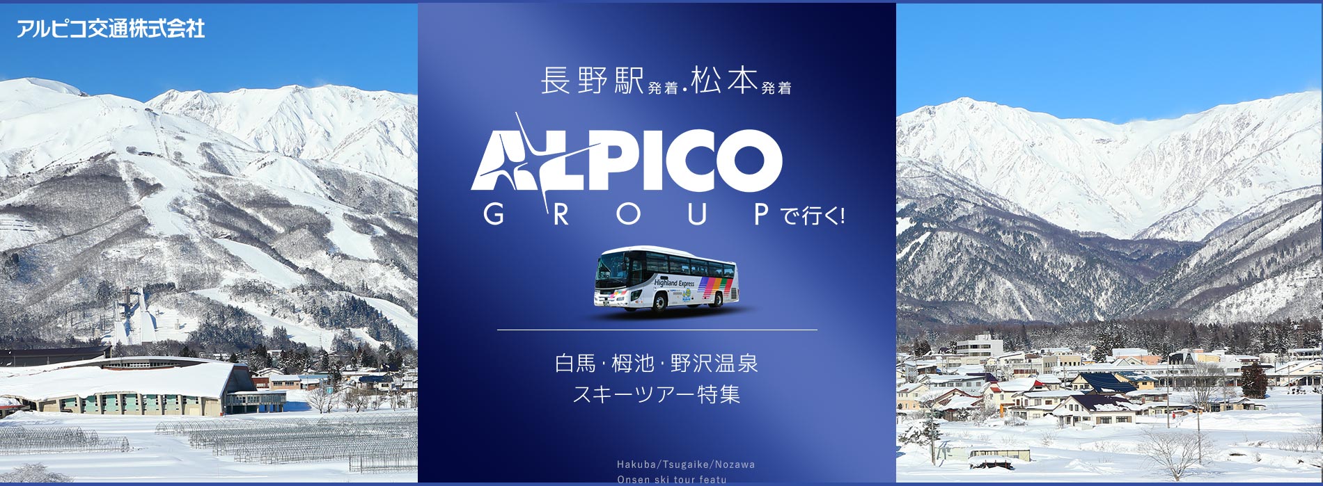 長野駅発着・松本発着 ALPICO GROUPで良く！ 白馬・栂池・野沢温泉スキーツアー特集