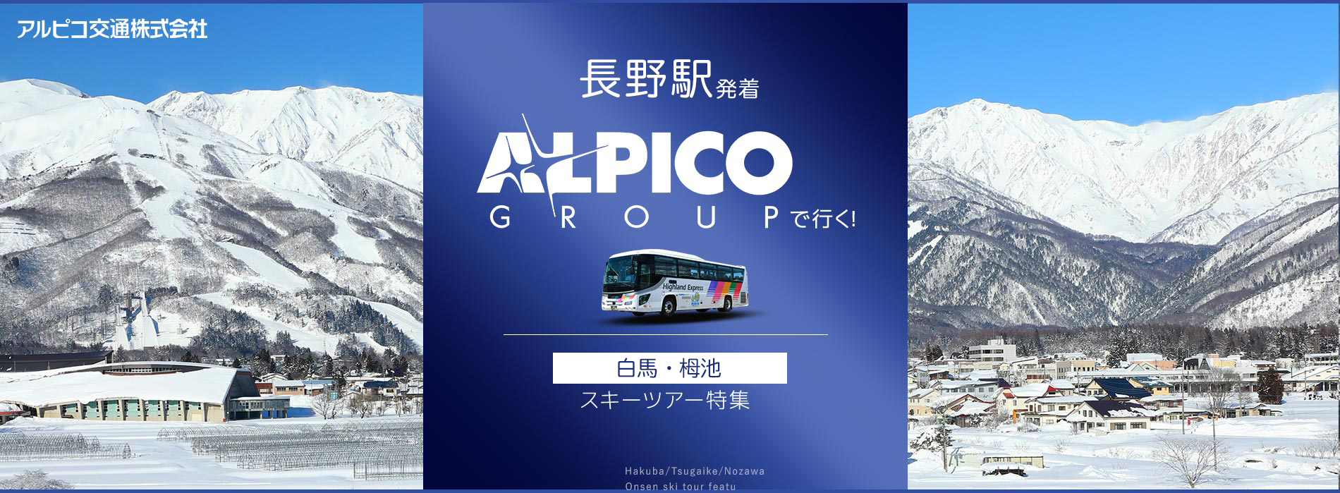 長野駅発着・松本発着 ALPICO GROUPで良く！ 白馬・栂池・野沢温泉スキーツアー特集