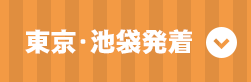 東京・池袋発着