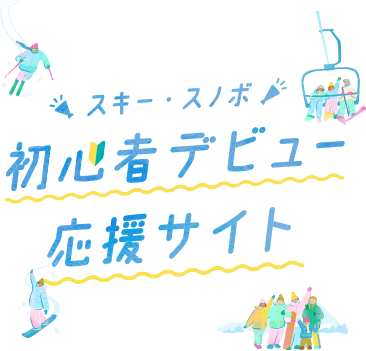 スキー·スノボ 初心者デビュー応援サイト