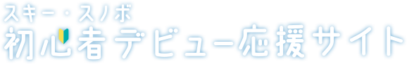 スキー·スノボ 初心者デビュー応援サイト