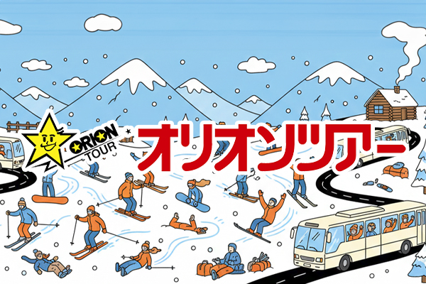 旅行会社オリオンツアー