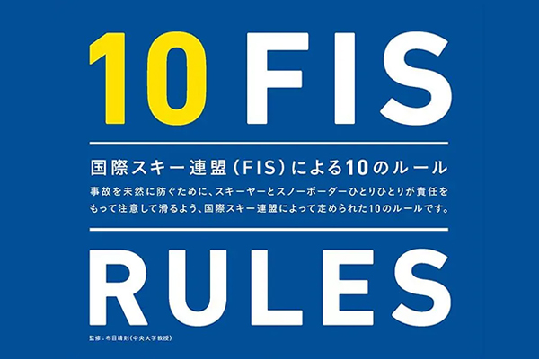 FISの10ルール