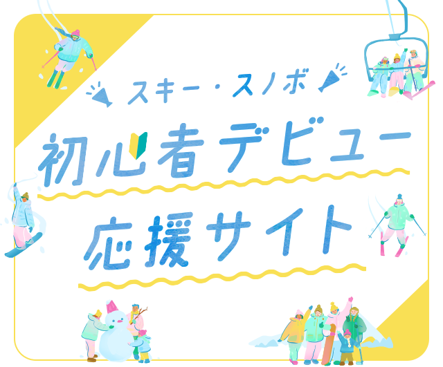 スキー·スノボ 初心者デビュー応援サイト
