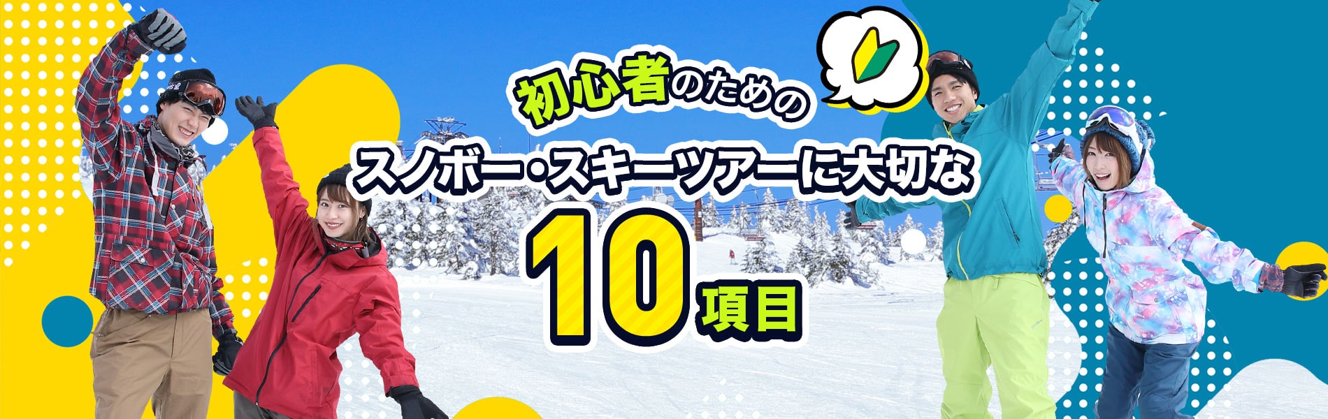 初心者のためのスノボー・スキーツアーに大切な10項目