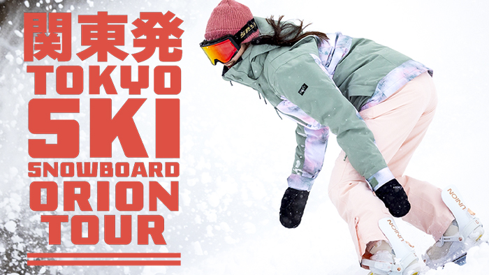関東発スキーバスツアー