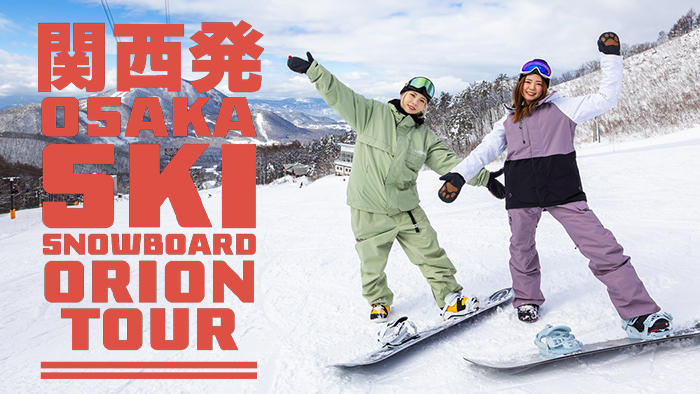 関西発スキーバスツアー