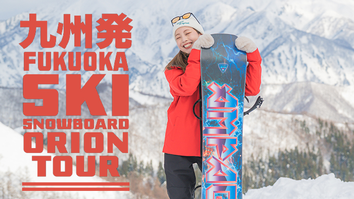 九州発スキーバスツアー