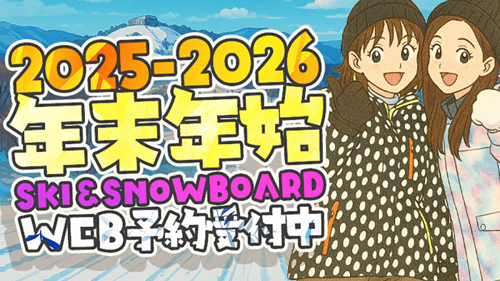 年末年始スキーツアー
