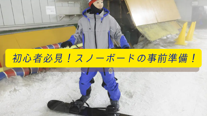 スノーボードの事前準備ポイント
