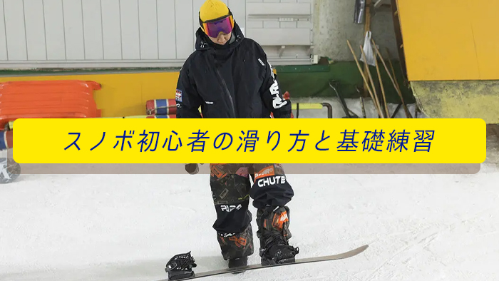 スノーボード初心者の滑り方と練習のポイント