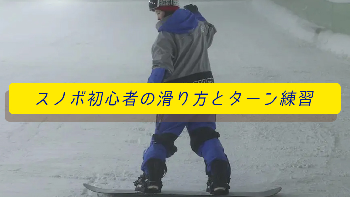 スノーボード初心者の滑り方とターン練習のポイント