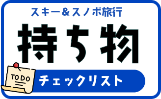 スキー&スノボ旅行持ち物チェックリスト