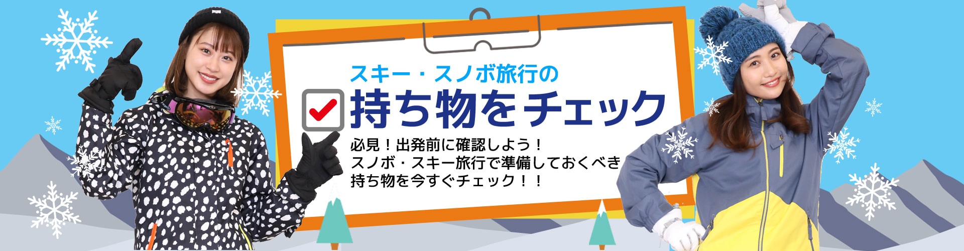 【初心者向け】スキー・スノボ旅行で準備しておくべき持ち物をチェック 必見！出発前に確認しよう！スノボ・スキー旅行で準備しておくべき持ち物を今すぐチェック！！