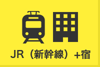 JR（新幹線）＋宿
