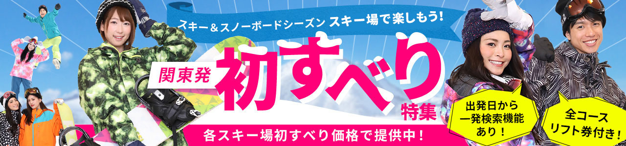 関東発初すべりスキー＆スノボツアー特集