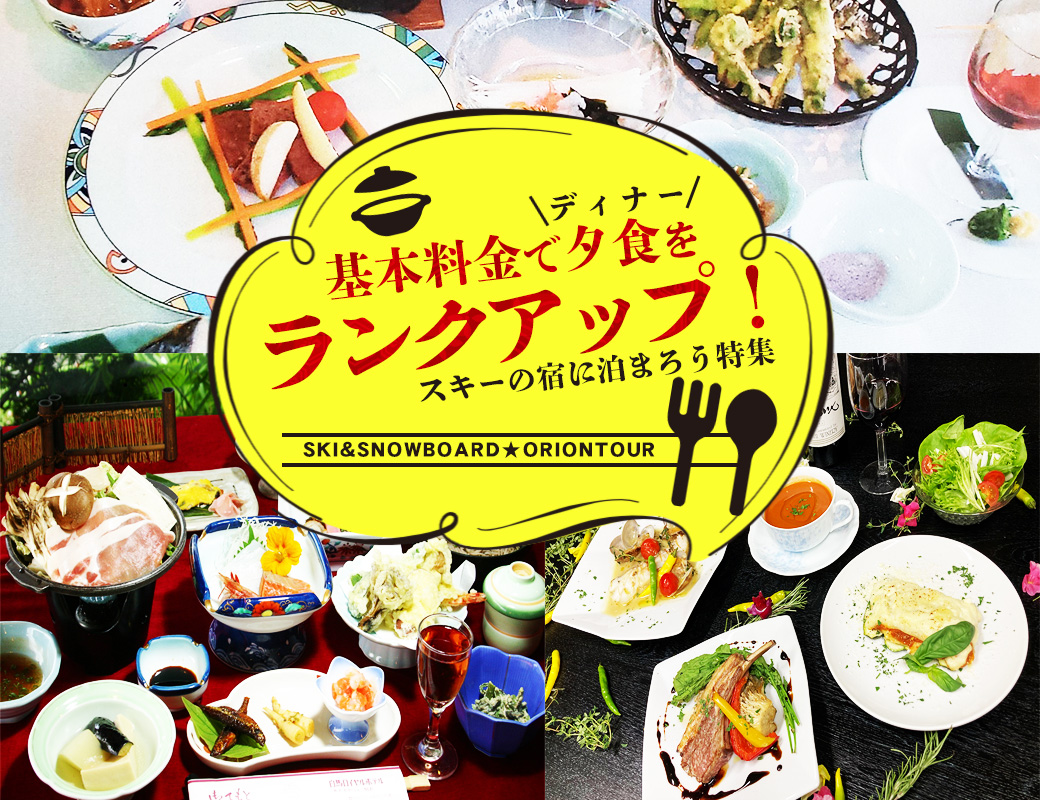 夕食ランクアップ！スキーツアー特集