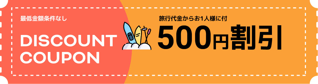 最低金額条件なし 旅行代金からお1人様に付 500円割引