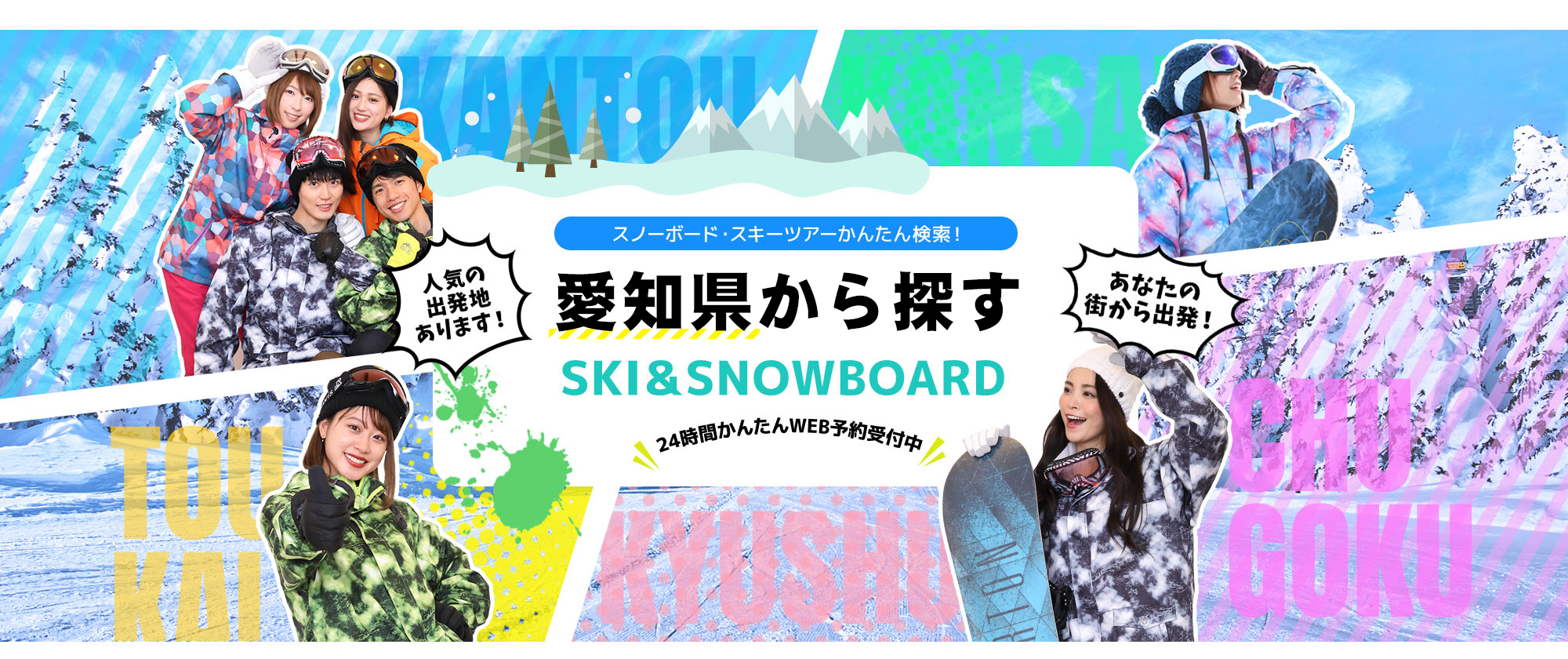 スノーボード・スキーツアーかんたん検索！ 愛知から探す SKI&SNOWBOARD