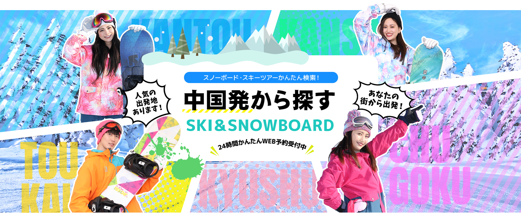 スノーボード・スキーツアーかんたん検索！ 中国発から探す SKI&SNOWBOARD