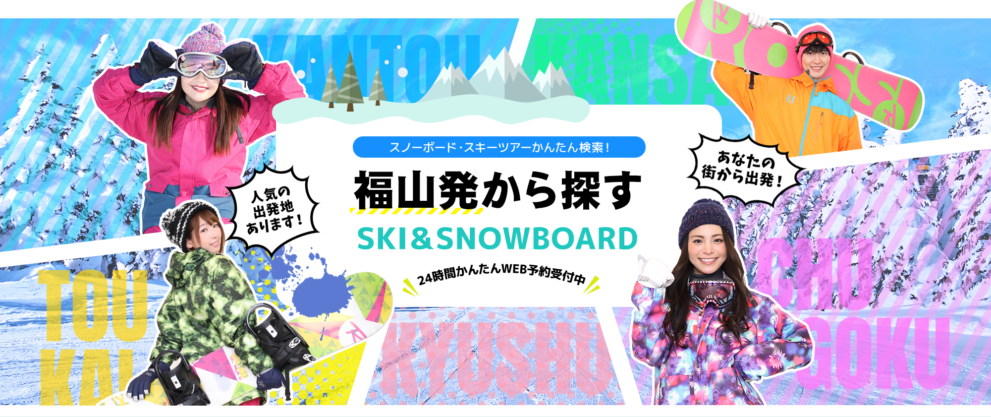 スノーボード・スキーツアーかんたん検索！ 福山発から探す SKI&SNOWBOARD