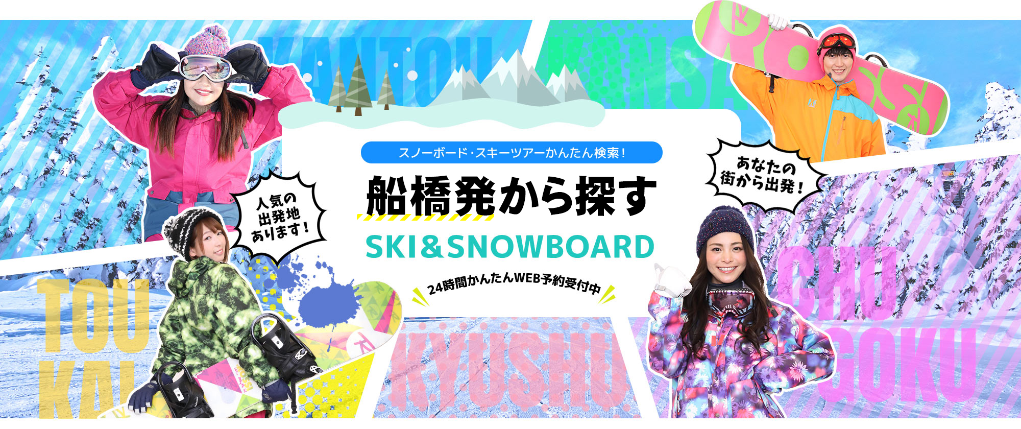 スノーボード・スキーツアーかんたん検索！ 船橋発から探す SKI&SNOWBOARD