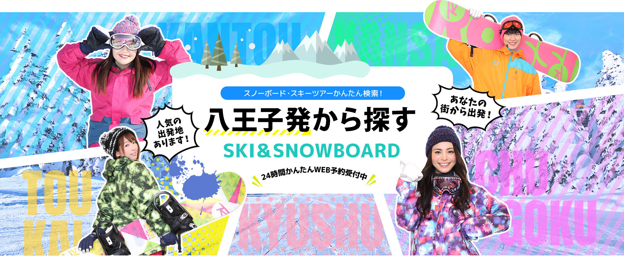 スノーボード・スキーツアーかんたん検索！ 八王子から探す SKI&SNOWBOARD