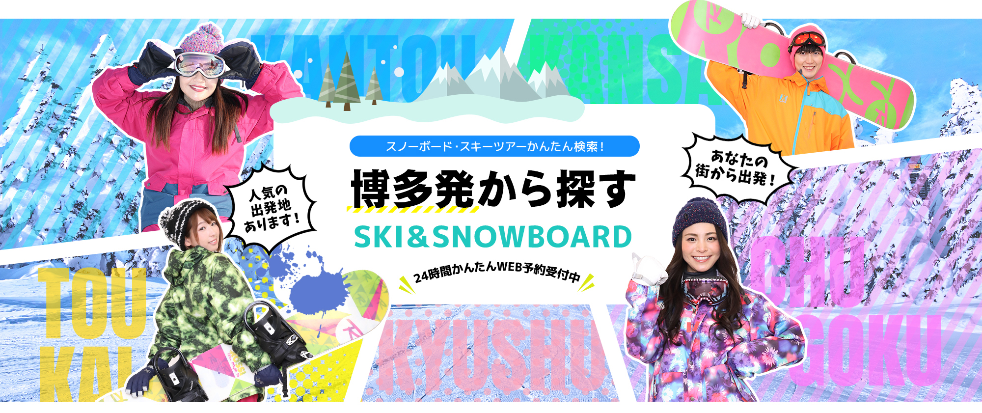 スノーボード・スキーツアーかんたん検索！ 博多発から探す SKI&SNOWBOARD