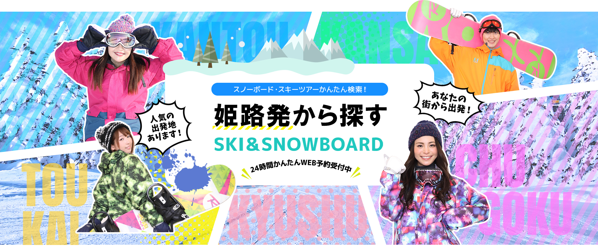スノーボード・スキーツアーかんたん検索！ 姫路発から探す SKI&SNOWBOARD