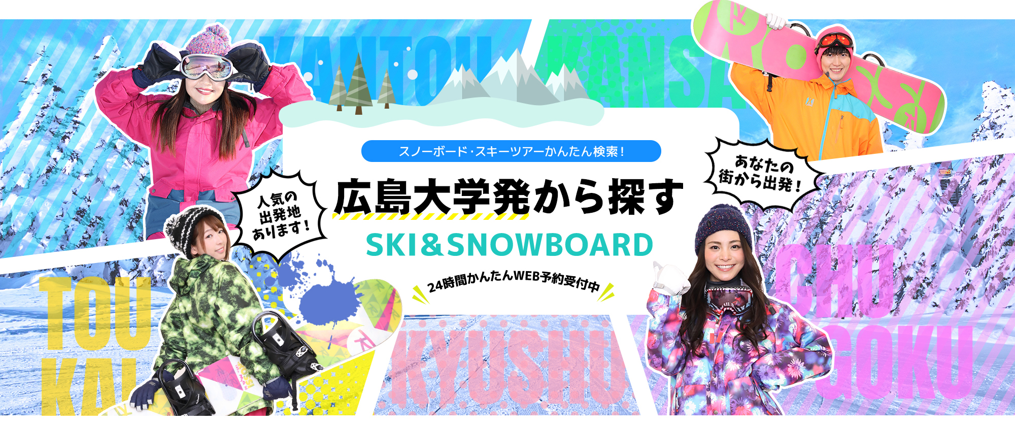 スノーボード・スキーツアーかんたん検索！ 広島大学発から探す SKI&SNOWBOARD