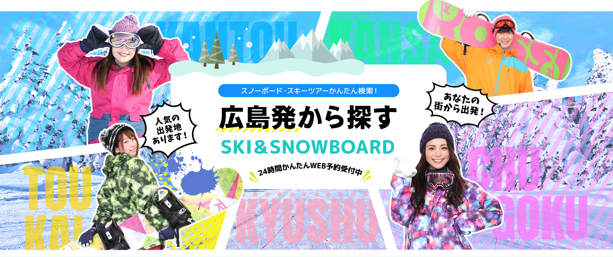 スノーボード・スキーツアーかんたん検索！ 広島発から探す SKI&SNOWBOARD
