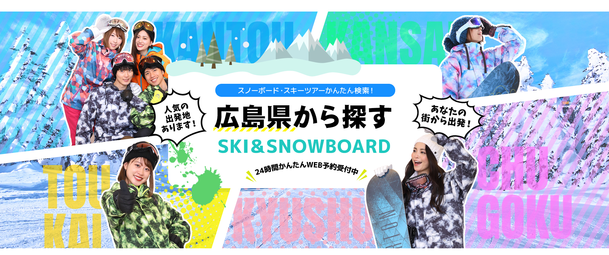 スノーボード・スキーツアーかんたん検索！ 広島県から探す SKI&SNOWBOARD