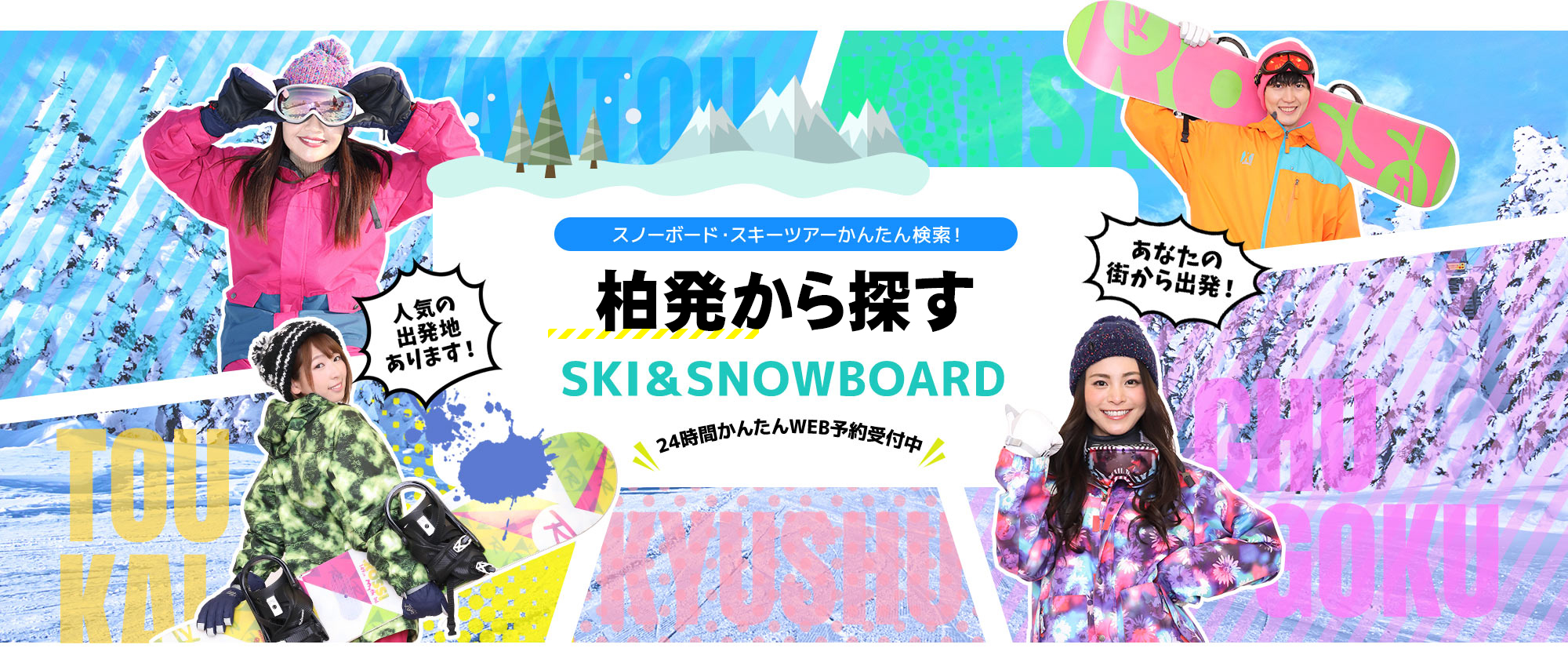 スノーボード・スキーツアーかんたん検索！ 柏発から探す SKI&SNOWBOARD