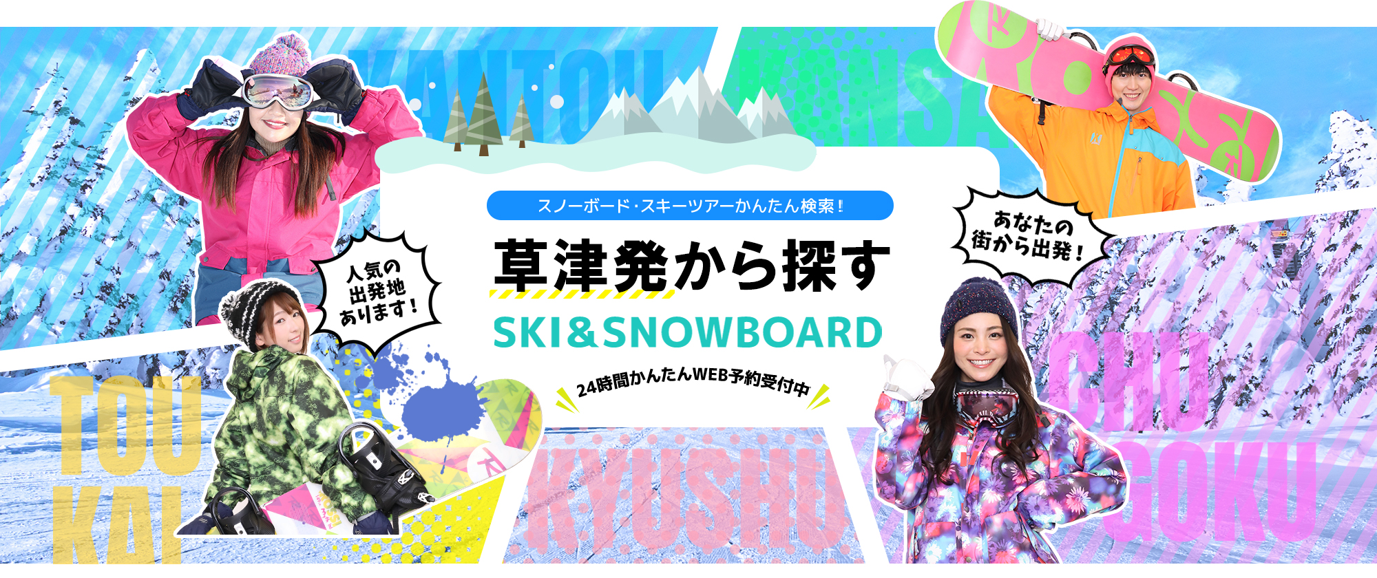 スノーボード・スキーツアーかんたん検索！ 草津発から探す SKI&SNOWBOARD
